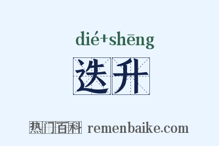 迭升是什么意思的图片
